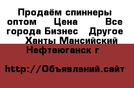 Продаём спиннеры оптом.  › Цена ­ 40 - Все города Бизнес » Другое   . Ханты-Мансийский,Нефтеюганск г.